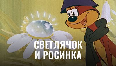 Светлячок и росинка
 2024.04.25 20:15 смотреть онлайн в хорошем качестве мультфильм.
